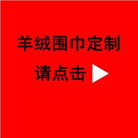 公司年會(huì)送禮品紅圍巾——羊絨圍巾、羊毛圍巾、禮品圍巾