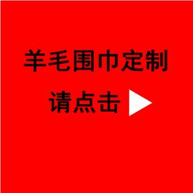 公司年會(huì)送禮品紅圍巾——羊絨圍巾、羊毛圍巾、禮品圍巾