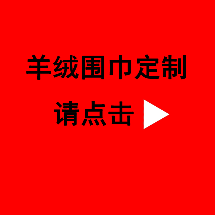送同事紅圍巾——真絲圍巾、真絲絲巾、羊絨圍巾