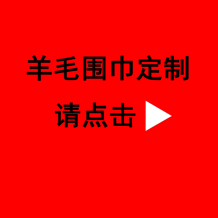 公司年會送禮品紅圍巾——羊絨圍巾、羊毛圍巾、禮品圍巾