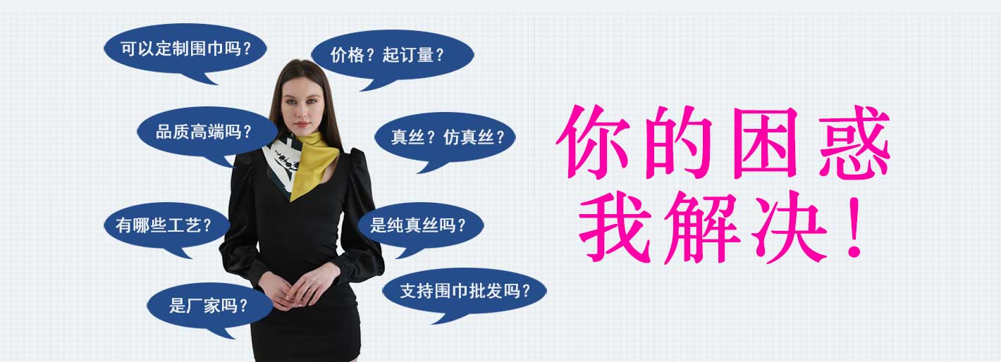 圍巾,真絲圍巾,真絲絲巾,羊絨圍巾,圍巾品牌，圍巾解決方案